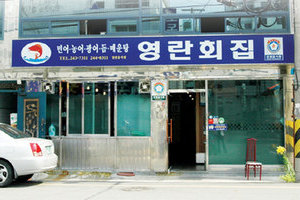 영란횟집(Youngran Raw Fish Restaurant )
