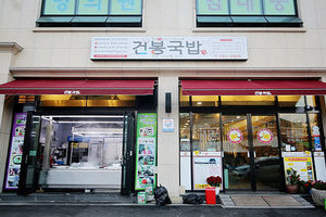 건봉국밥(Geonbong Gukbab)