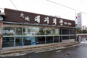 대지회관(Daeji Hoegwan)