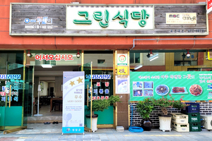 그린식당(Green Restaurant)