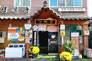 정경복궁(Jeonggyeong Bokgung)