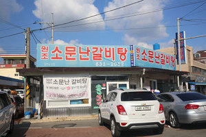 소문난갈비탕(Somunnan Galbitang)
