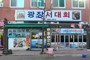 광장서대회(Gwangjang Seodaehoe)