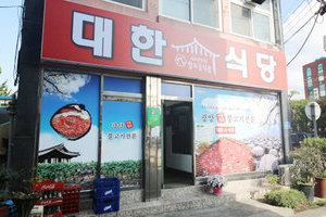 대한식당(Daehan Restaurant)