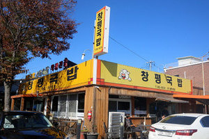 창평국밥(Changpyeong Rice Soup)