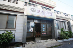 보성양탕(Boseong Yangtang)