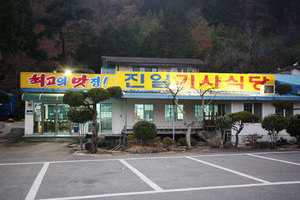 진일기사식당(Jinil Restaurant)
