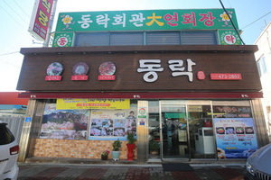 동락(Dongrak)