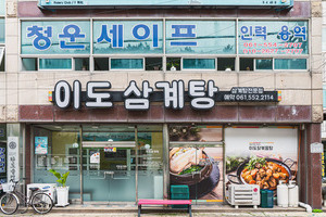 이도삼계탕(Ido Samgyetang)
