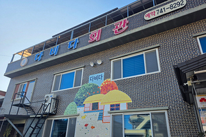다비다회관(Dabida Hoegwan)