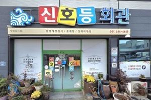 신호등회관(Sinhodeung Restaurant)