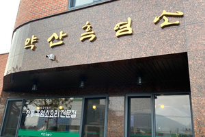 약산흑염소 (Yaksan Black Goat)