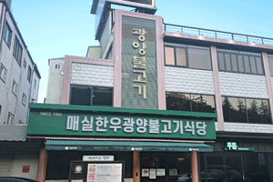 매실한우 광양불고기 식당(Maesil Hanu Gwangyang Bulgogi Restaurant)