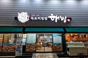 해빔목포비빔밥(Haebim Mokpo Bibimbab)