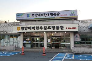 영암매력한우명품관(Yeongammaeryeokhanu myeongpumgwan)