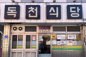 독천식당(Dokcheon Restaurant)
