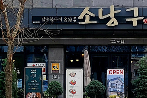 소낭구(Sonanggu)