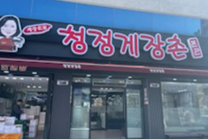 청정게장촌(Cheongjeong Gejangchon)