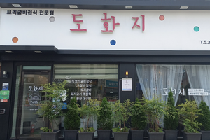 도화지(Dohwaji)