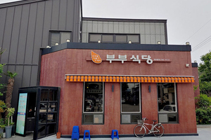부부식당(Bubu Restaurant)