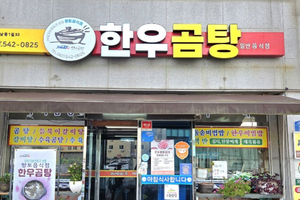 한우곰탕(Hanwoo Gomtang)