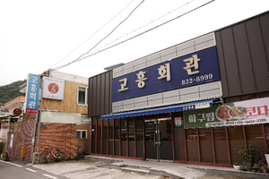 고흥회관(Goheung Hall)