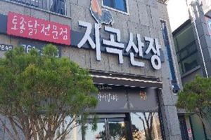 지곡산장(Jigok Sanjang)