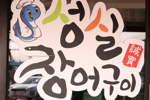 성실산장어 숯불구이(Seongsil Gruilled Eel)
